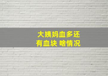 大姨妈血多还有血块 啥情况